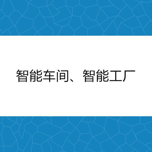 河南省智能車(chē)間,智能工廠項(xiàng)目申報(bào)服務(wù) - 項(xiàng)目申報(bào)服務(wù) - 服務(wù)產(chǎn)品 -