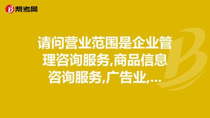 請問營業范圍是企業管理咨詢服務,商品信息咨詢服._管理咨詢