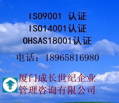 漳州ISO9001認證,漳州ISO14001認證,漳州OHSAS18001認證,漳州IATF16949認證,漳州FSC認證,CE認證,ISO13485認證,QC,工廠,廠商-廈門成長世紀企業管理咨詢