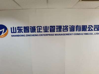 山東智誠企業(yè)管理咨詢