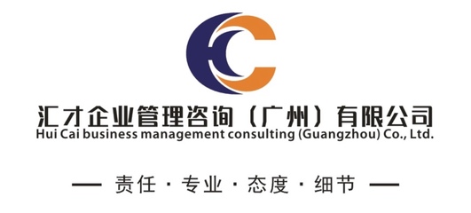 匯才企業管理咨詢(廣州)