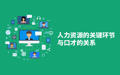 上海嘉和瑞智企業管理咨詢服務-人力資源的關鍵環節與口才的關系-視頻課
