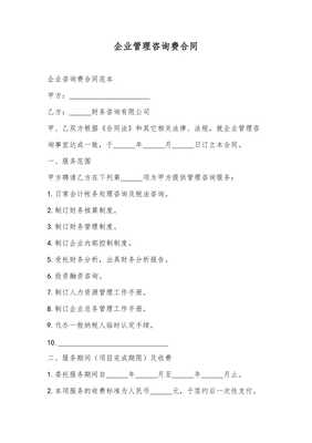 企業管理咨詢費合同