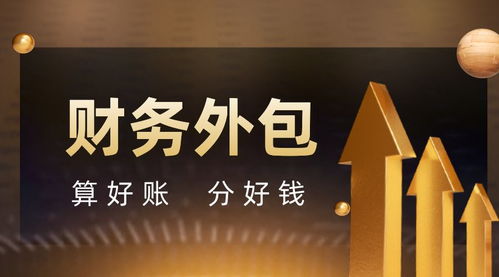 成都企業為什么都在選擇財務外包