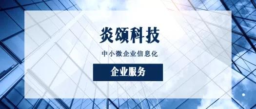 炎頌科技 erp生產(chǎn)管理系統(tǒng)能給企業(yè)帶來什么