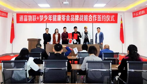通富物聯(lián) 夢少年健康零食品牌戰(zhàn)略合作簽約