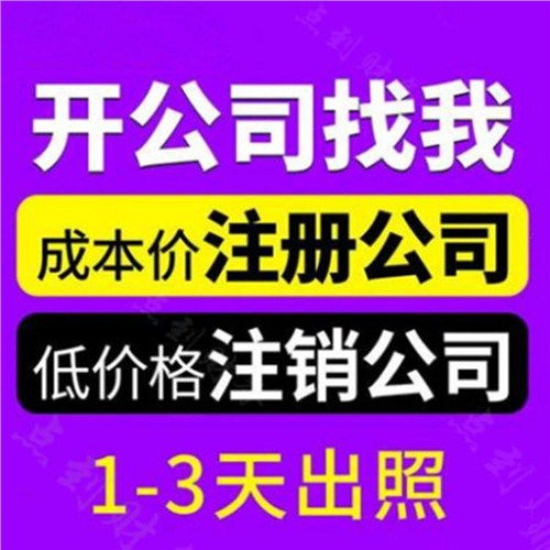 蜀山區(qū)專業(yè)公司注冊(cè)詢問(wèn)報(bào)價(jià)