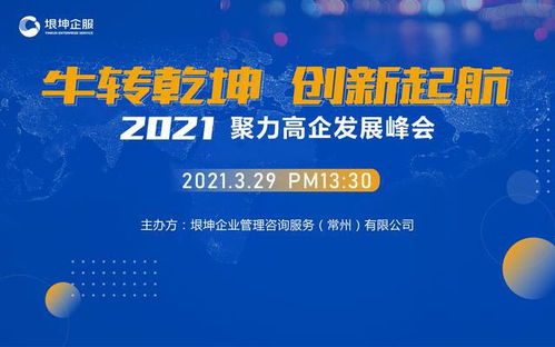 2021聚力高企發展峰會圓滿落幕