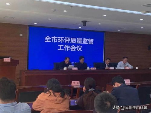 濱州市召開全市環評質量監管工作會議
