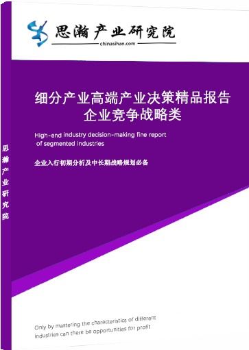 全國產(chǎn)業(yè)管理咨詢綜合型服務(wù)平臺 思瀚產(chǎn)業(yè)研究院